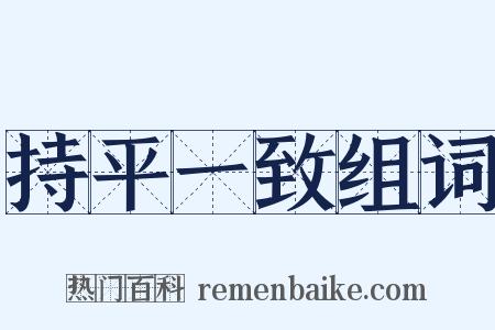 持平一致组词是什么意思的图片